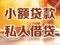 深圳36小额私人借贷-深圳36民间借贷个人放款-深圳36小额贷款