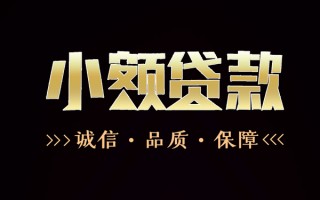 深圳36民间无抵押借钱-深圳36私借空放先息后本-深圳36小额贷款当天放款