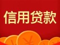 深圳36私人上门借贷-深圳36应急贷款-深圳36私人借钱长期