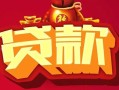 深圳36借钱急用-深圳36短借当天借钱-深圳36身份证正规贷款