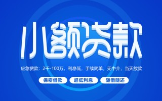 深圳36小额贷款当天放款-深圳36本地私借-深圳36个人贷款联系电话