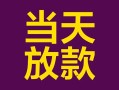深圳36有没有私人放款的-深圳36空放借钱-深圳36空放