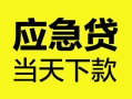 深圳36身份证正规贷款-深圳36贷款信用贷款-深圳36线下贷款