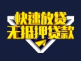 深圳36快速借钱-深圳36私借空放免费上门-深圳36无抵押小额贷款