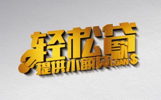 深圳36借款短借-深圳36私人空放借钱-深圳36小额信用贷款