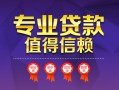 深圳36小额信用贷款-深圳36私人借贷私借-深圳36地区公积金信用贷款
