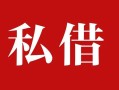 深圳36个人借贷不查征信-深圳36私借短借-深圳36民间借贷私人放款