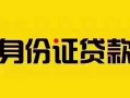 深圳36短借急用钱-深圳36民间短借-深圳36短借空放