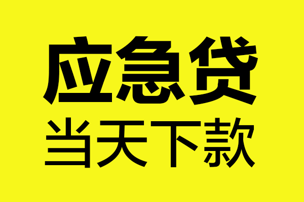 深圳36身份证正规贷款-深圳36贷款信用贷款-深圳36线下贷款-第1张图片-成都私人借钱服务中心 深圳36身份证正规贷款-深圳36贷款信用贷款-深圳36线下贷款-第1张图片-成都私人借钱服务中心