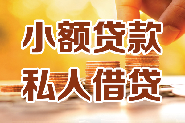 深圳36小额私人借贷-深圳36民间借贷个人放款-深圳36小额贷款-第1张图片-成都私人借钱服务中心 深圳36小额私人借贷-深圳36民间借贷个人放款-深圳36小额贷款-第1张图片-成都私人借钱服务中心