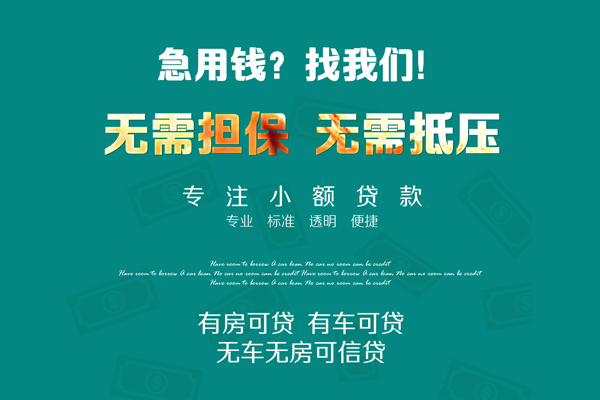 深圳36私借短借-深圳36贷款只要身份证贷款-深圳36民间私借-第1张图片-成都私人借钱服务中心 深圳36私借短借-深圳36贷款只要身份证贷款-深圳36民间私借-第1张图片-成都私人借钱服务中心