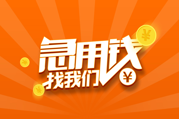 深圳36信用贷款哪家好-深圳36短借私人-深圳36私借空放免费上门-第1张图片-成都私人借钱服务中心