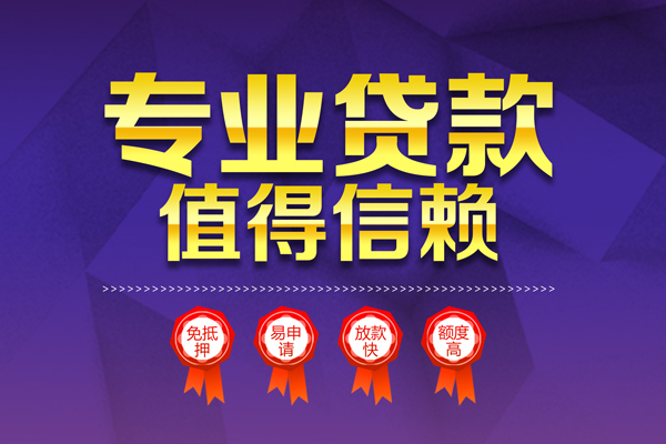 深圳36小额信用贷款-深圳36私人借贷私借-深圳36地区公积金信用贷款-第1张图片-成都私人借钱服务中心 深圳36小额信用贷款-深圳36私人借贷私借-深圳36地区公积金信用贷款-第1张图片-成都私人借钱服务中心