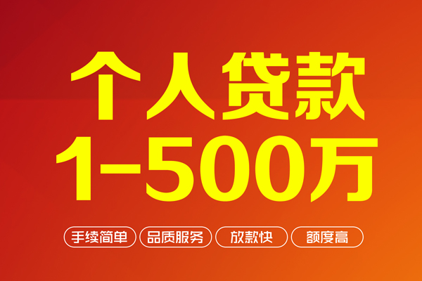 深圳36个人信用贷款-深圳36个人借钱怎么收费-深圳36私人借贷电话号码-第1张图片-成都私人借钱服务中心 深圳36个人信用贷款-深圳36个人借钱怎么收费-深圳36私人借贷电话号码-第1张图片-成都私人借钱服务中心