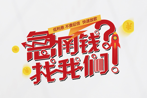 深圳36无抵押贷款-深圳36贷款信用贷款-深圳36民间私借-第1张图片-成都私人借钱服务中心 深圳36无抵押贷款-深圳36贷款信用贷款-深圳36民间私借-第1张图片-成都私人借钱服务中心