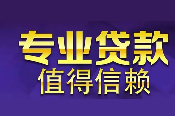 深圳36空放私借民间借贷-深圳36生意贷-深圳36私人贷款额-第1张图片-成都私人借钱服务中心 深圳36空放私借民间借贷-深圳36生意贷-深圳36私人贷款额-第1张图片-成都私人借钱服务中心