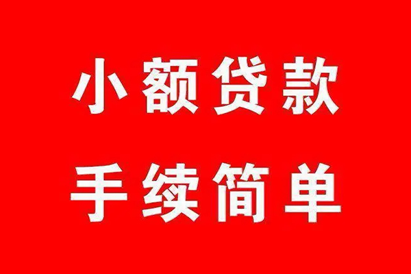 深圳36个人贷款小额贷款-深圳36贷款无抵押-深圳36小额贷款当天放款-第1张图片-成都私人借钱服务中心