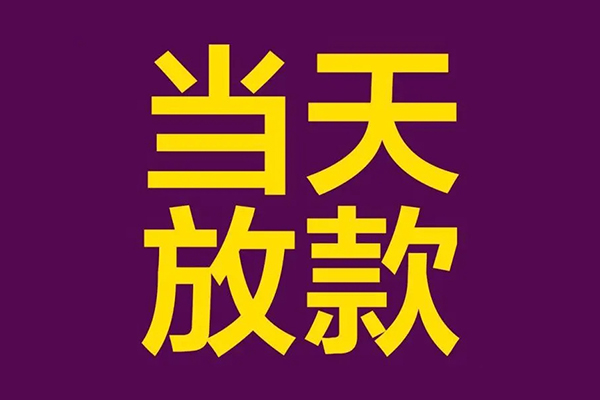 深圳36私人工程贷款-深圳36借贷-深圳36信用贷款网-第1张图片-成都私人借钱服务中心 深圳36私人工程贷款-深圳36借贷-深圳36信用贷款网-第1张图片-成都私人借钱服务中心