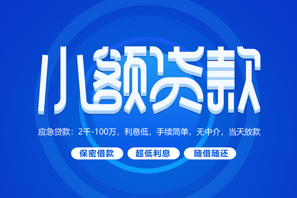 深圳36小额贷款当天放款-深圳36本地私借-深圳36个人贷款联系电话-第1张图片-成都私人借钱服务中心 深圳36小额贷款当天放款-深圳36本地私借-深圳36个人贷款联系电话-第1张图片-成都私人借钱服务中心