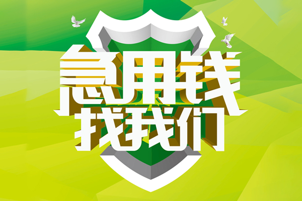 深圳36民间借贷当天放款-深圳36民间小额借贷-深圳36民间大额借贷-第1张图片-成都私人借钱服务中心