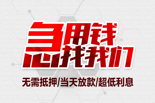 深圳36私借空放当场拿钱-深圳36应急贷款-深圳36民间私人借贷-第1张图片-成都私人借钱服务中心 深圳36私借空放当场拿钱-深圳36应急贷款-深圳36民间私人借贷-第1张图片-成都私人借钱服务中心