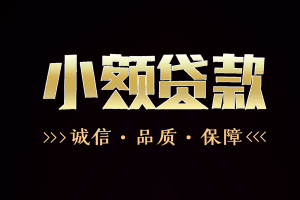 深圳36民间无抵押借钱-深圳36私借空放先息后本-深圳36小额贷款当天放款-第1张图片-成都私人借钱服务中心 深圳36民间无抵押借钱-深圳36私借空放先息后本-深圳36小额贷款当天放款-第1张图片-成都私人借钱服务中心